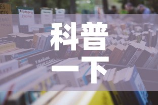 科普一下“微信牛牛房卡在哪里买的”详细房卡怎么购买教程