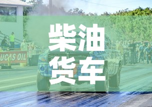 柴油货车限行 → 柴油货车限行吗