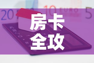 房卡全攻略“微信牛牛房卡怎样有”房卡怎么购买