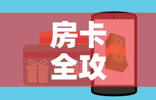 房卡全攻略“微信牛牛房卡怎样有	”房卡怎么购买