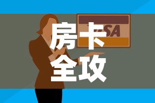 房卡全攻略“微信群牛牛房卡哪里购买”房卡怎么购买