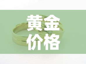 黄金价格上涨怎么买入›黄金价格上涨怎么买入的