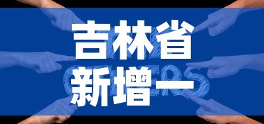 吉林省新增一例新冠疫情 → 吉林省新增1例