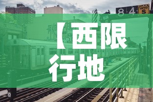 【西限行地铁,西站限号】