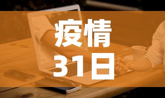 疫情31日新增多少人：31日疫情数据