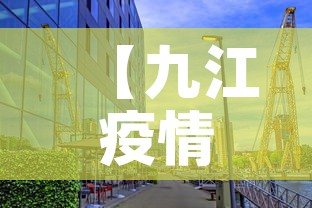 【九江疫情今天有新增么吗,今天九江一例疫情是哪个县区的】