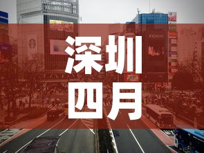 深圳四月十五日疫情新增›4月25号深圳