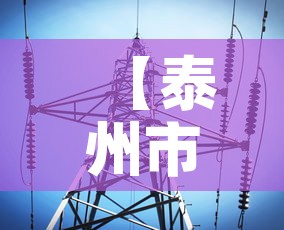 【泰州市新增最新消息疫情·泰州市新增最新消息疫情报告】