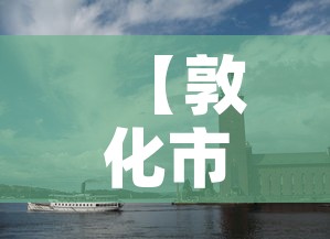 【敦化市有新增加的疫情吗,敦化市最新疫情报告】