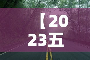 【2023五一高速公路免费几天·2023五一高速公路免费几天时间】